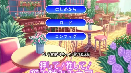 押して!推して!和み獣みみカフェ