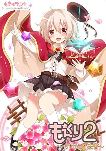 もえくり2～イルセの魔法書～