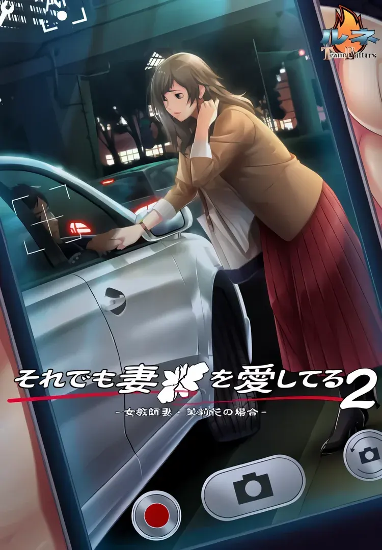 それでも妻を愛してる2-女教師妻・茉莉花の場合-