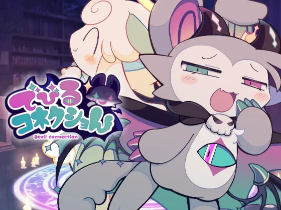 恶魔连接 小恶魔猫♡版