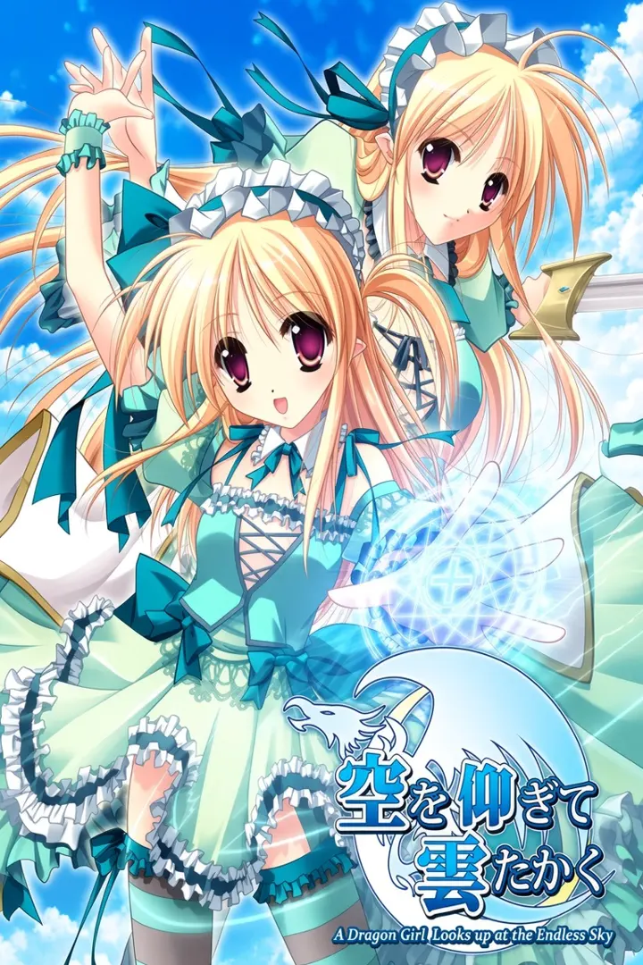仰望青空的龙少女