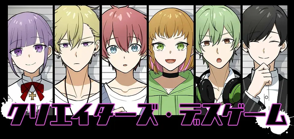 クリエイターズ・デスゲーム