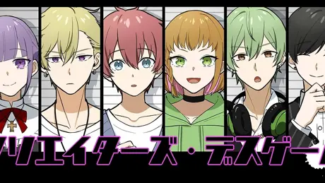 クリエイターズ・デスゲーム