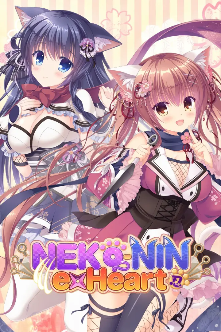 猫忍えくすはーと