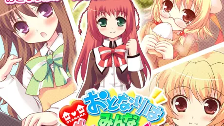 おとなりはみんなおさななじみ