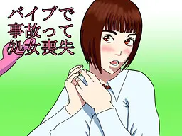バイブで事故って処女喪失