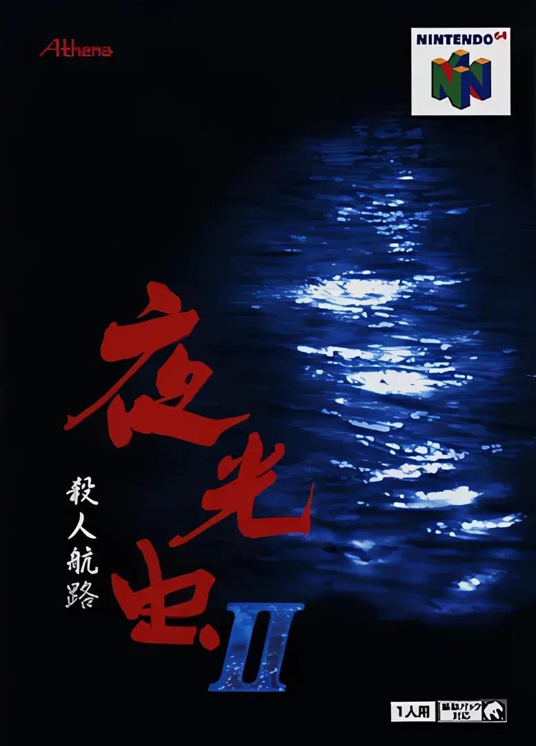 夜光虫II〜殺人航路〜