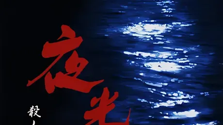 夜光虫II〜殺人航路〜