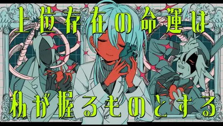 上位存在の命運は私が握るものとする