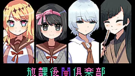 放課後闇倶楽部