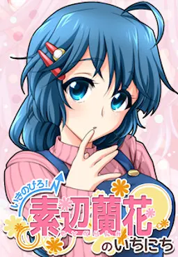 いきのびろ！素辺蘭花のいちにち