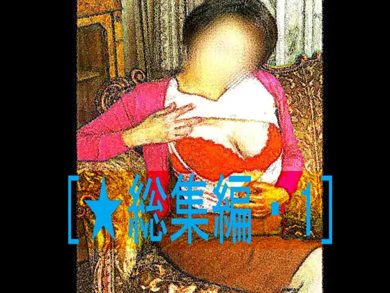 [★総集編・1]