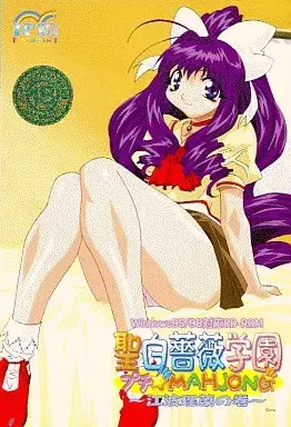 聖白薔薇学園 プチ☆MAHJONG