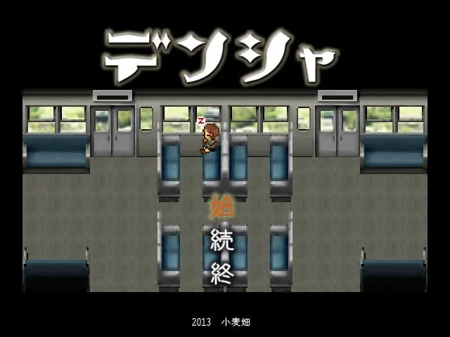 デンシャ