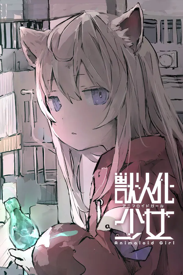 アニマロイドガール