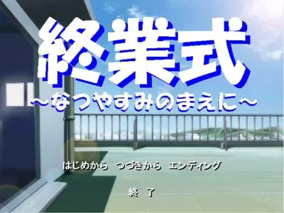 終業式～なつやすみのまえに～