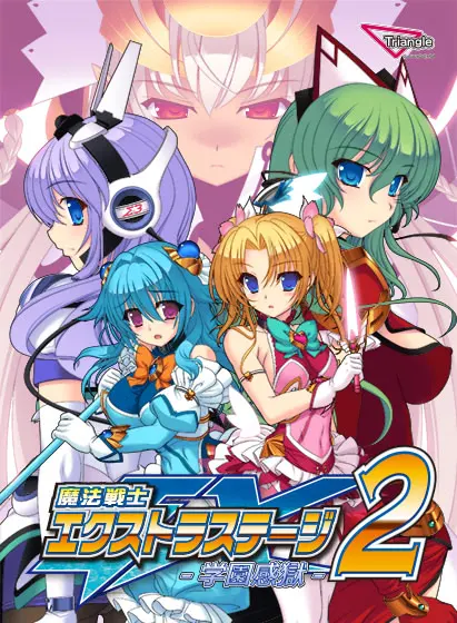 魔法戦士エクストラステージ2 ~学園感獄~
