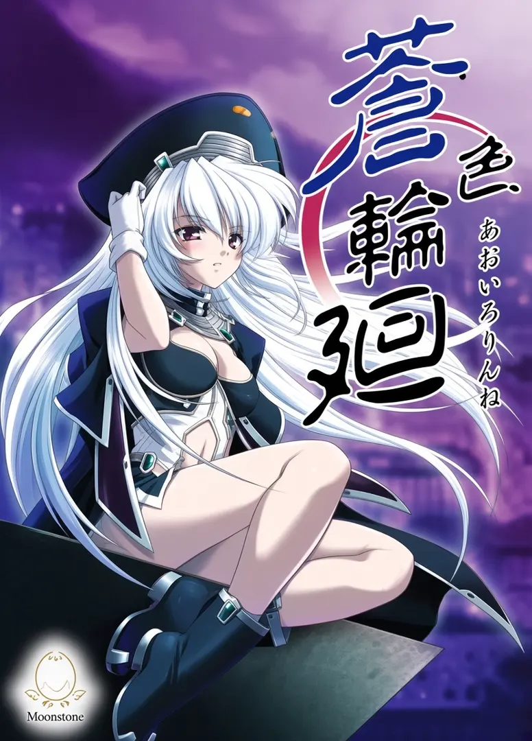 蒼色輪廻