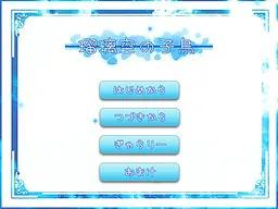 瑠璃空の子鳥
