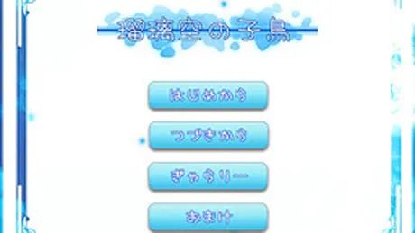 瑠璃空の子鳥