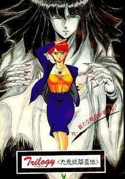 Trilogy 九鬼妖华真传