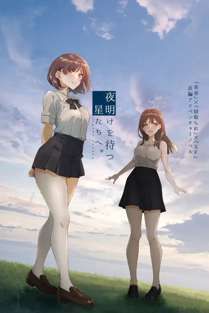 夜明けを待つ、星たちへ。