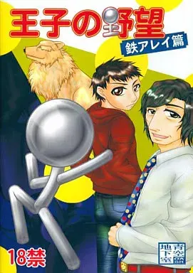王子の野望 -鉄アレイ篇-