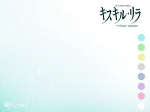 キスキル・リラ -winter season-