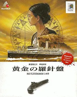 黄金の羅針盤