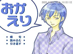 おかえり