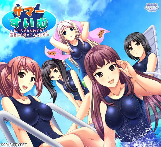 サマー☆すいむっ！ ～私たちどんな恥ずかしい練習にも堪えてみせます～