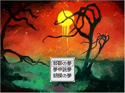 あざなえる沈黙への供物