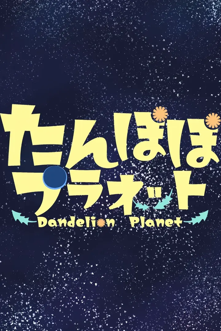 蒲公英星球-Dandelion Planet-