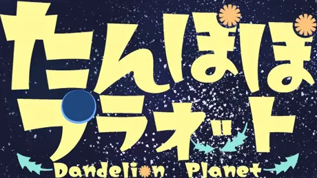 たんぽぽプラネット-Dandelion Planet-