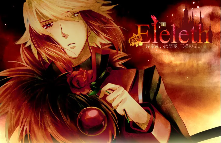 Eleleth01　～序奏あるいは間奏、王様の遁走曲～