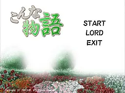 こんな物語