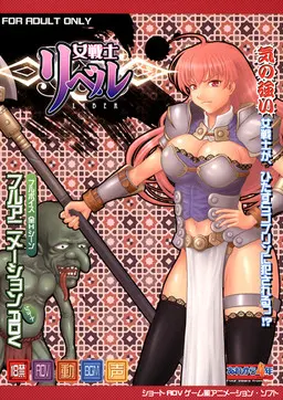 女战士莉贝尔