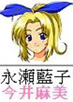 永瀬藍子