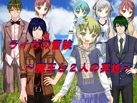 ライガの冒険~魔王と2人の英雄
