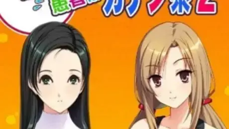 麻呂の患者はガテン系2