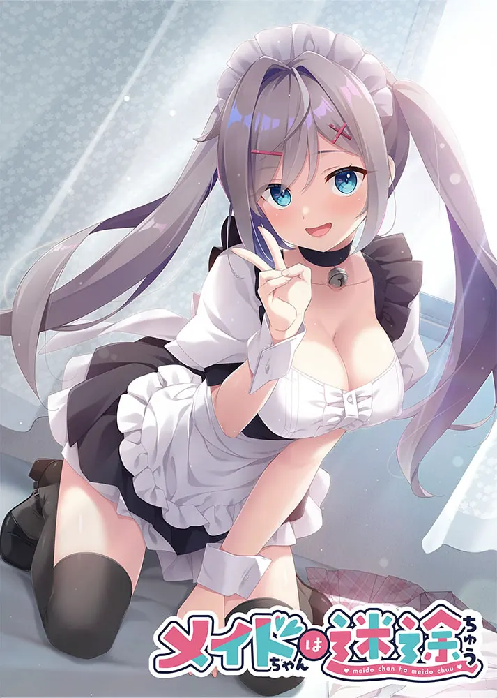 メイドちゃんは迷途ちゅう