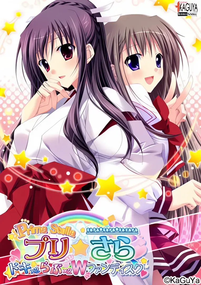 プリ☆さら~ドキドキ×らぶらぶWファンディスク~