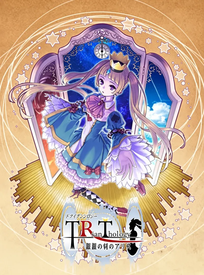 トライアンソロジー ~三面鏡の国のアリス~
