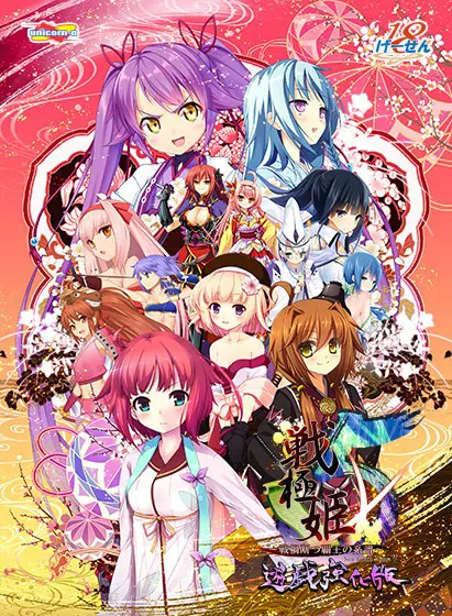 戦極姫5～戦禍断つ覇王の系譜～遊戯強化版