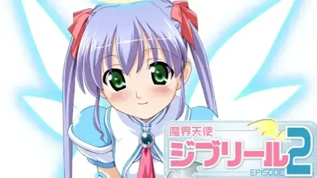 魔界天使ジブリール－episode2－