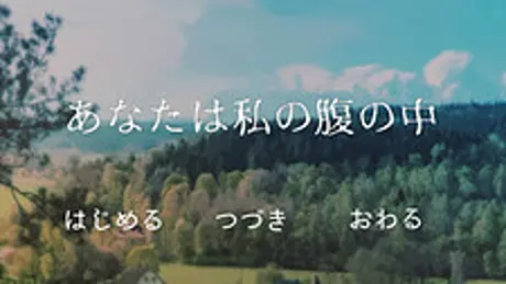 あなたは私の腹の中