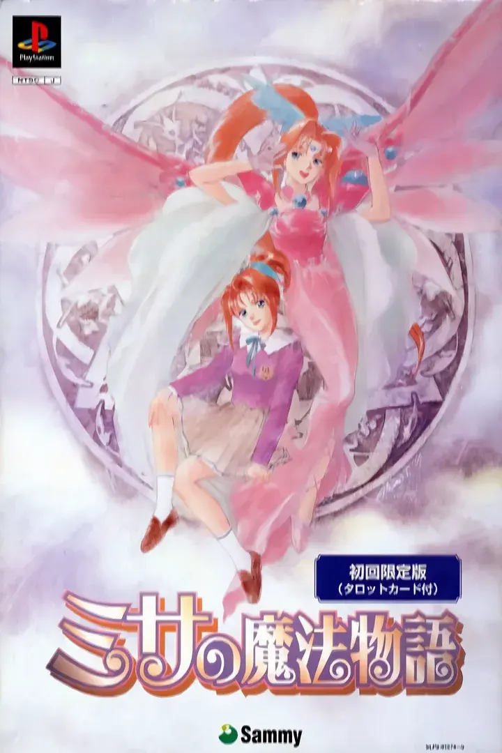 ミサの魔法物語
