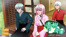青柳奇譚