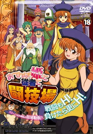 淘气公主与侍从与竞技场