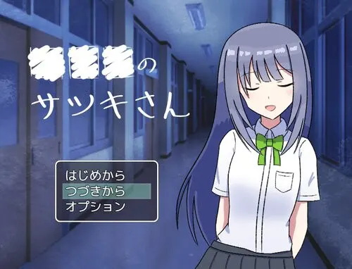 ■■■のサツキさん